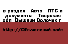  в раздел : Авто » ПТС и документы . Тверская обл.,Вышний Волочек г.